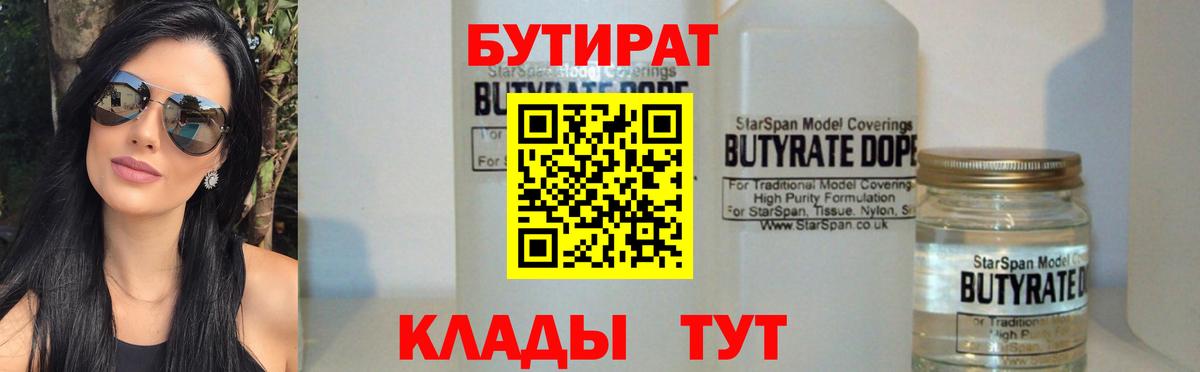 Бутират Butirat Будённовск